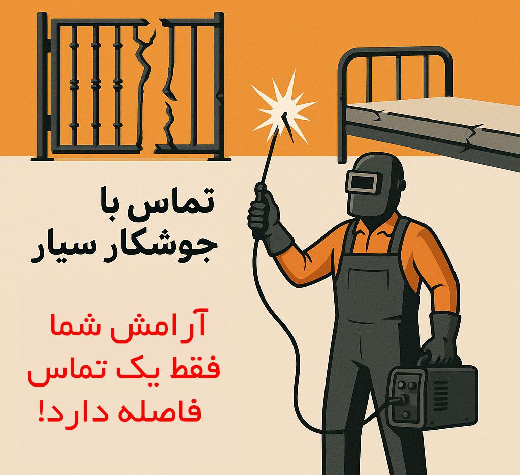 جوشکاری سیار در گیلان