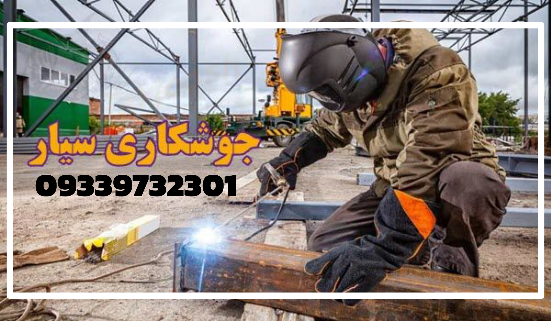 جوشکاری سیار در گیلان