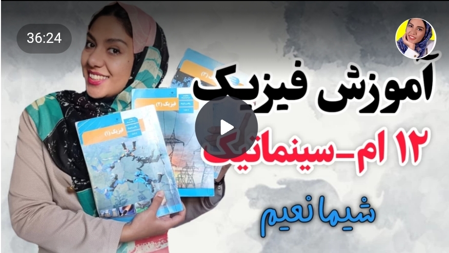 اموزش فیزیک کنکور و نهایی در تهران