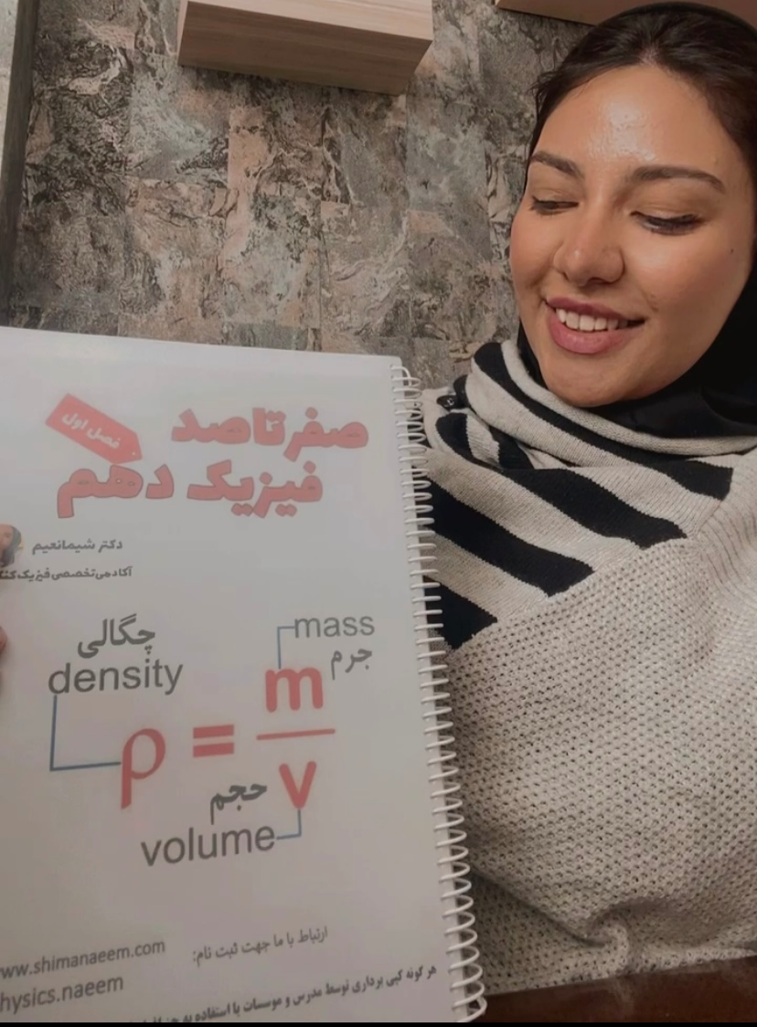 اموزش فیزیک کنکور و نهایی در تهران