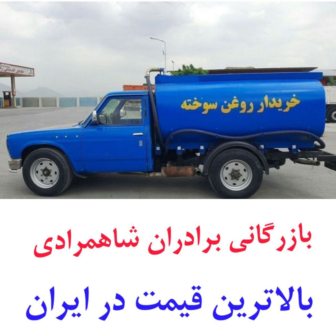 خریدار روغن سوخته 