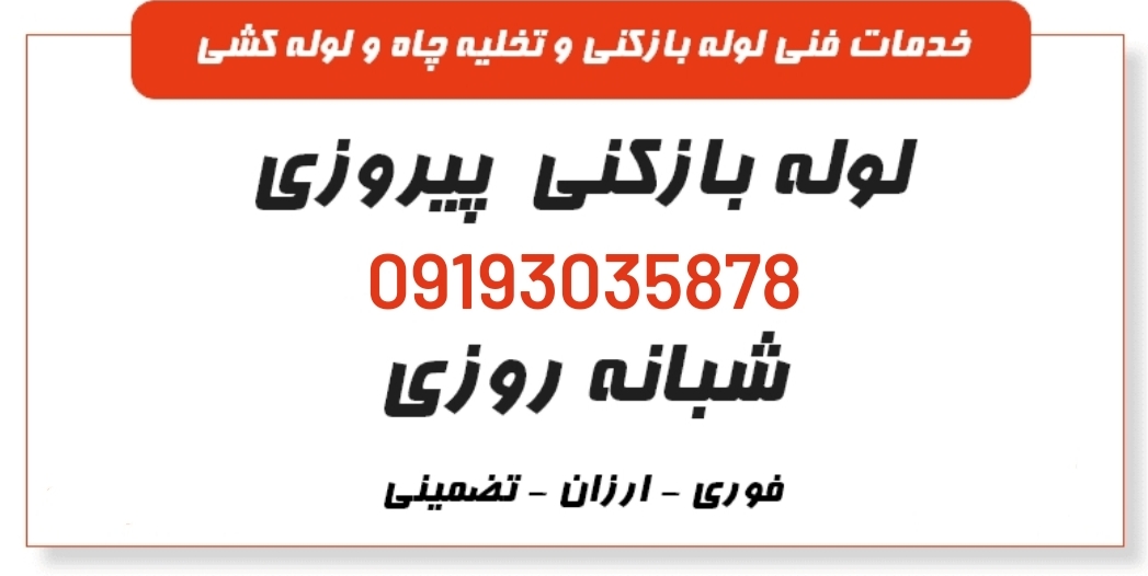 لوله بازکنی پیروزی