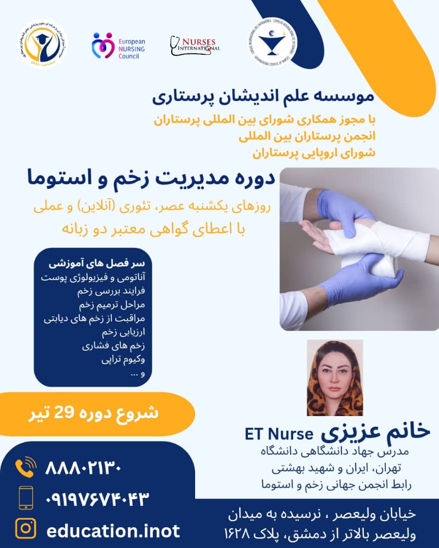 ثبت نام دوره مدیریت زخم و استومی در تهران