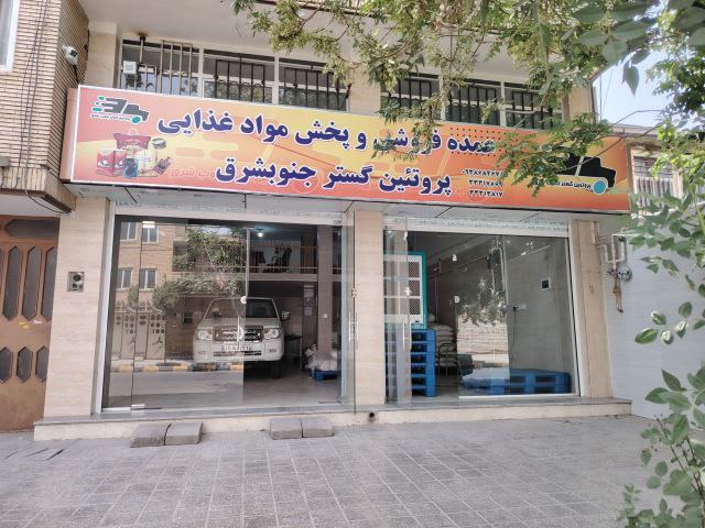 واحد صنفی بنکداری و پخش مواد غذایی پروتئین گستر جنوبشرق