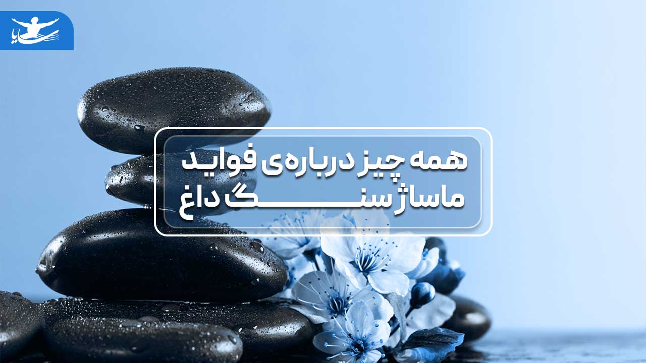 ماساژ سنگ داغ در اصفهان