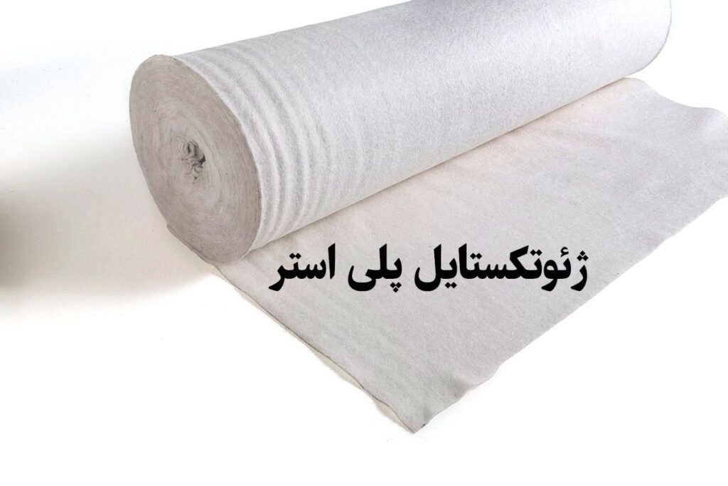 خرید ژئوتکستایل از قم