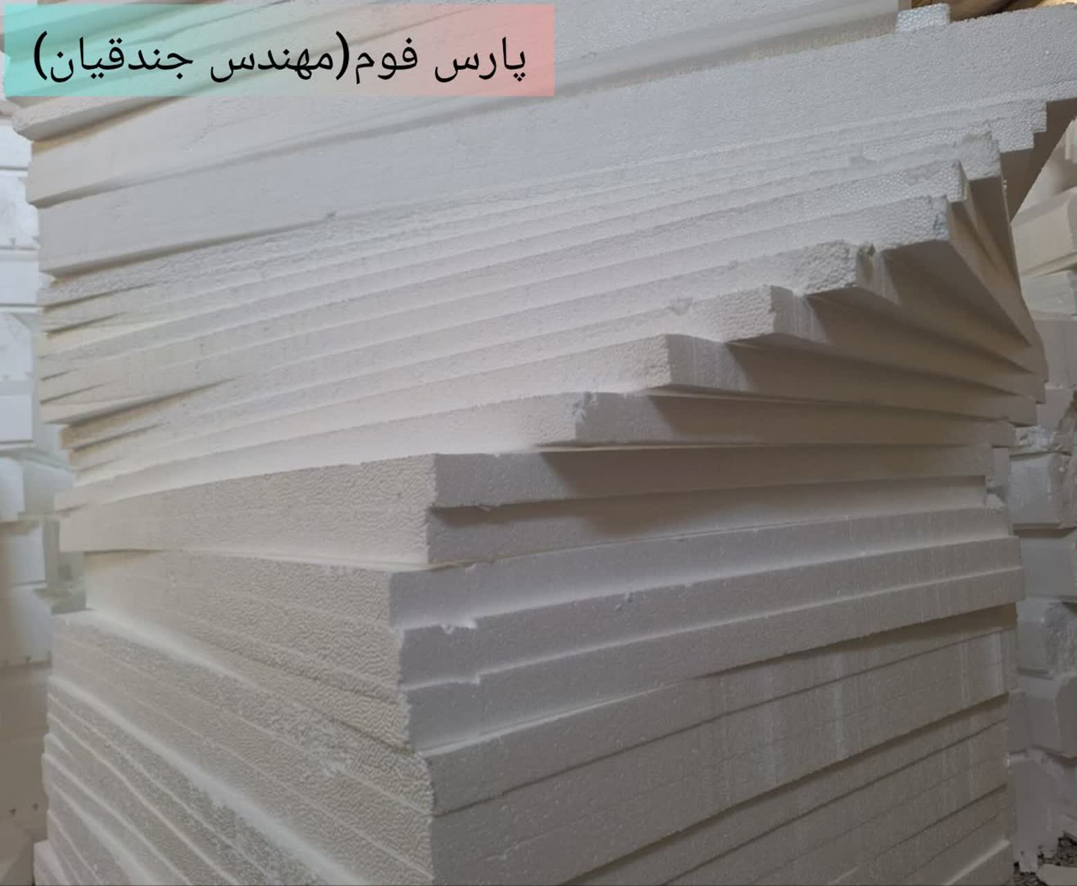 بلوک فوم و یونولیت ساختمانی در اصفهان