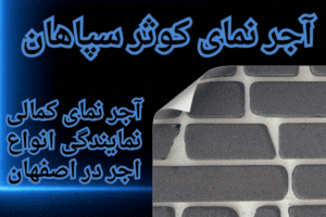 آجرنمای کوثر