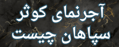 آجرنمای کوثر سپاهان