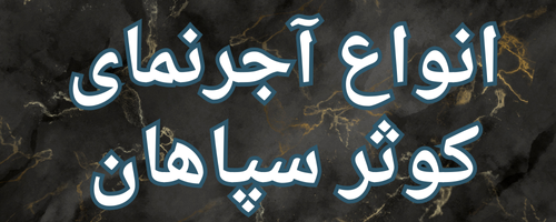 آجرنمای کوثر سپاهان