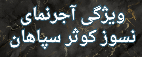 آجرنمای کوثر سپاهان