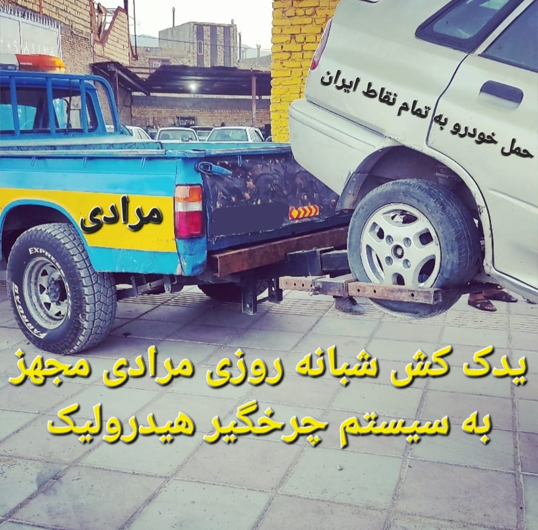 یدک کش خودرو در بجنورد 