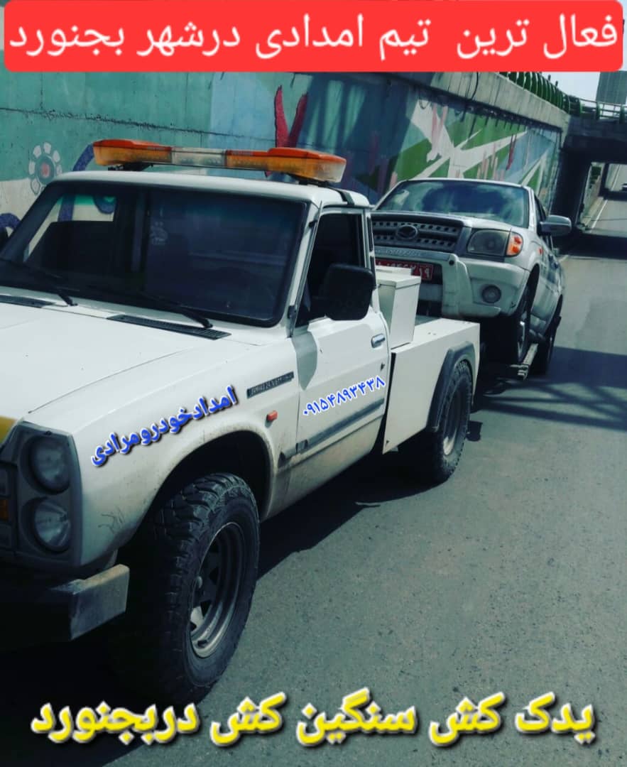 یدک کش خودرو در بجنورد 