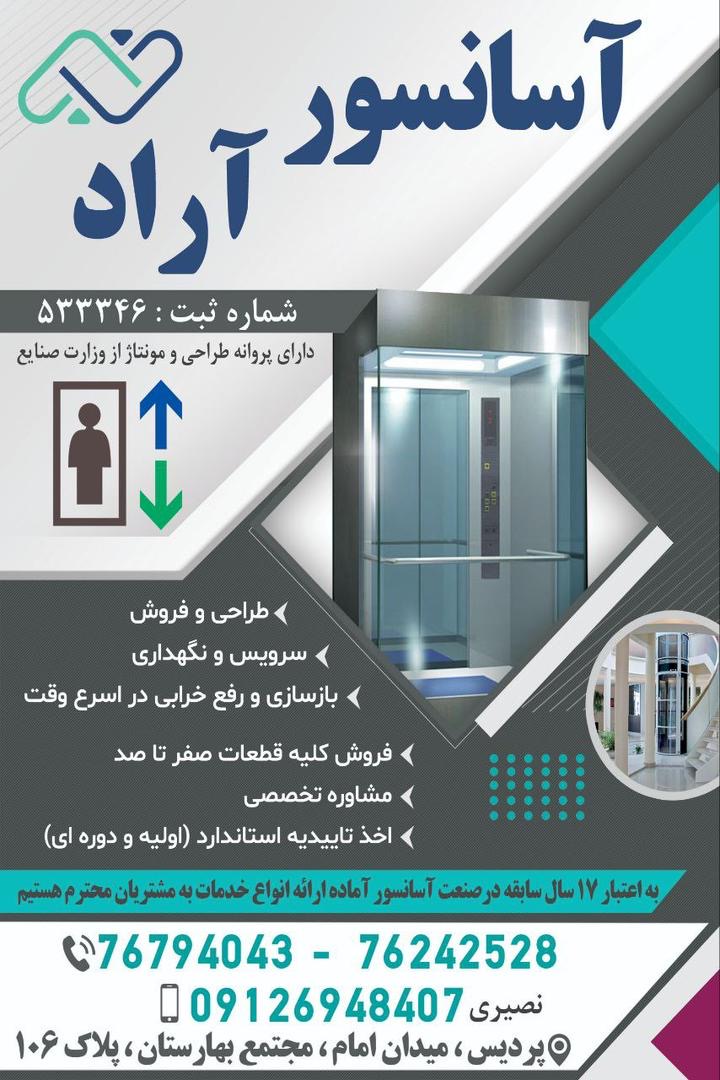 اسانسور در پرديس