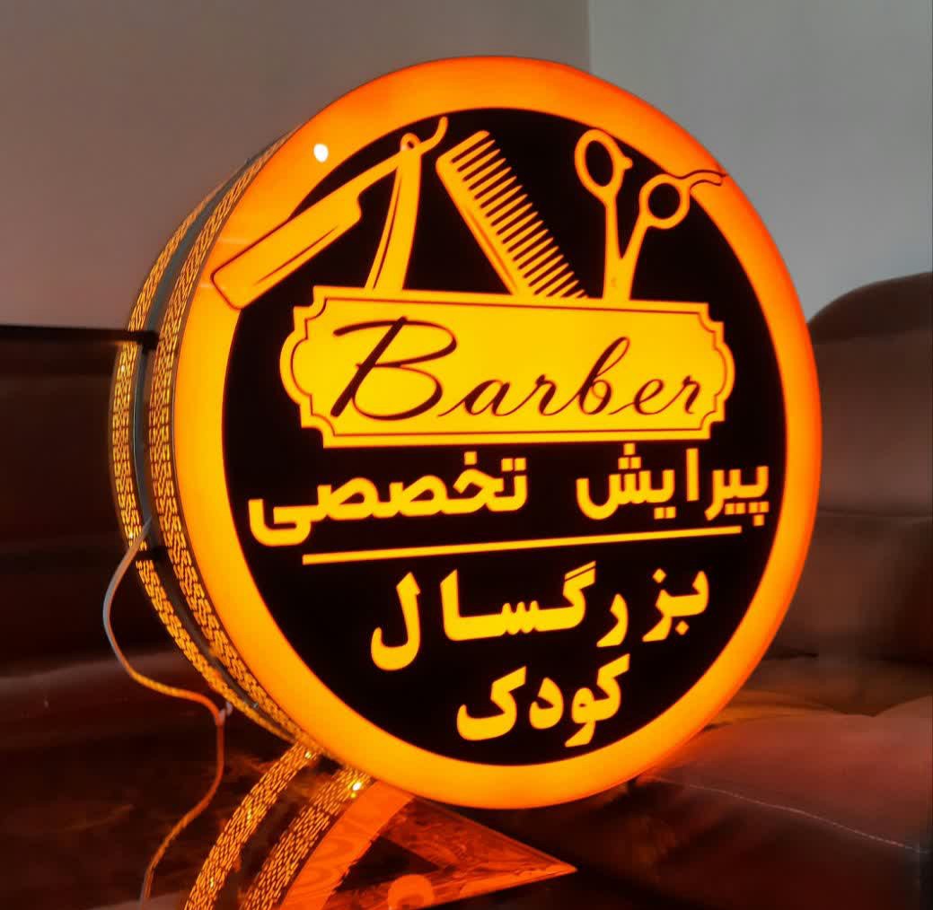 تابلو آرایشگری در اصفهان