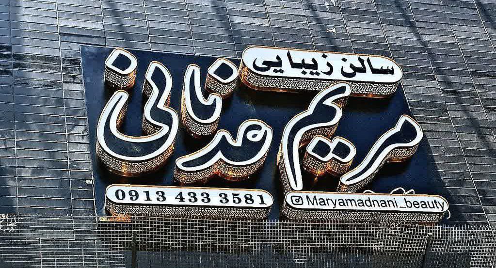 تابلو چلنیوم در اصفهان