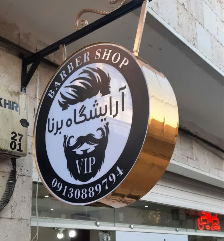 آرایشگاه برنا تابلوی تبلیغاتی