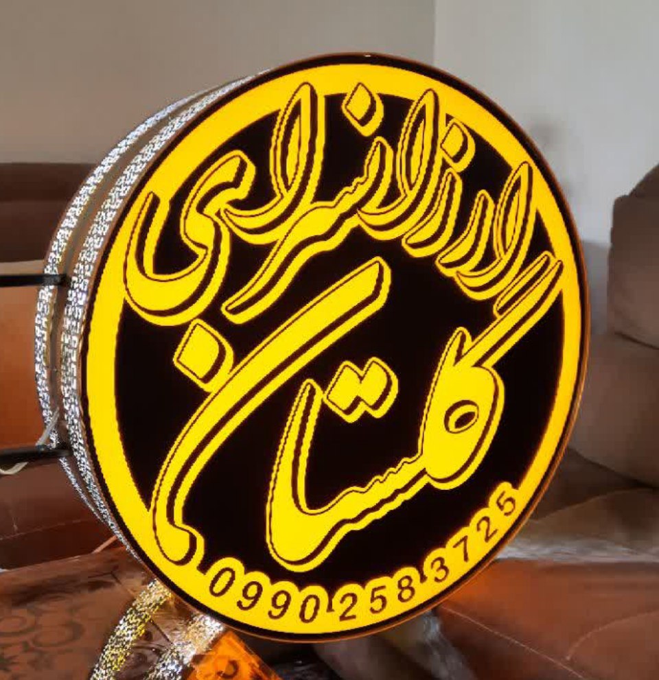 بهترین تابلو در اصفهان برای مغازه