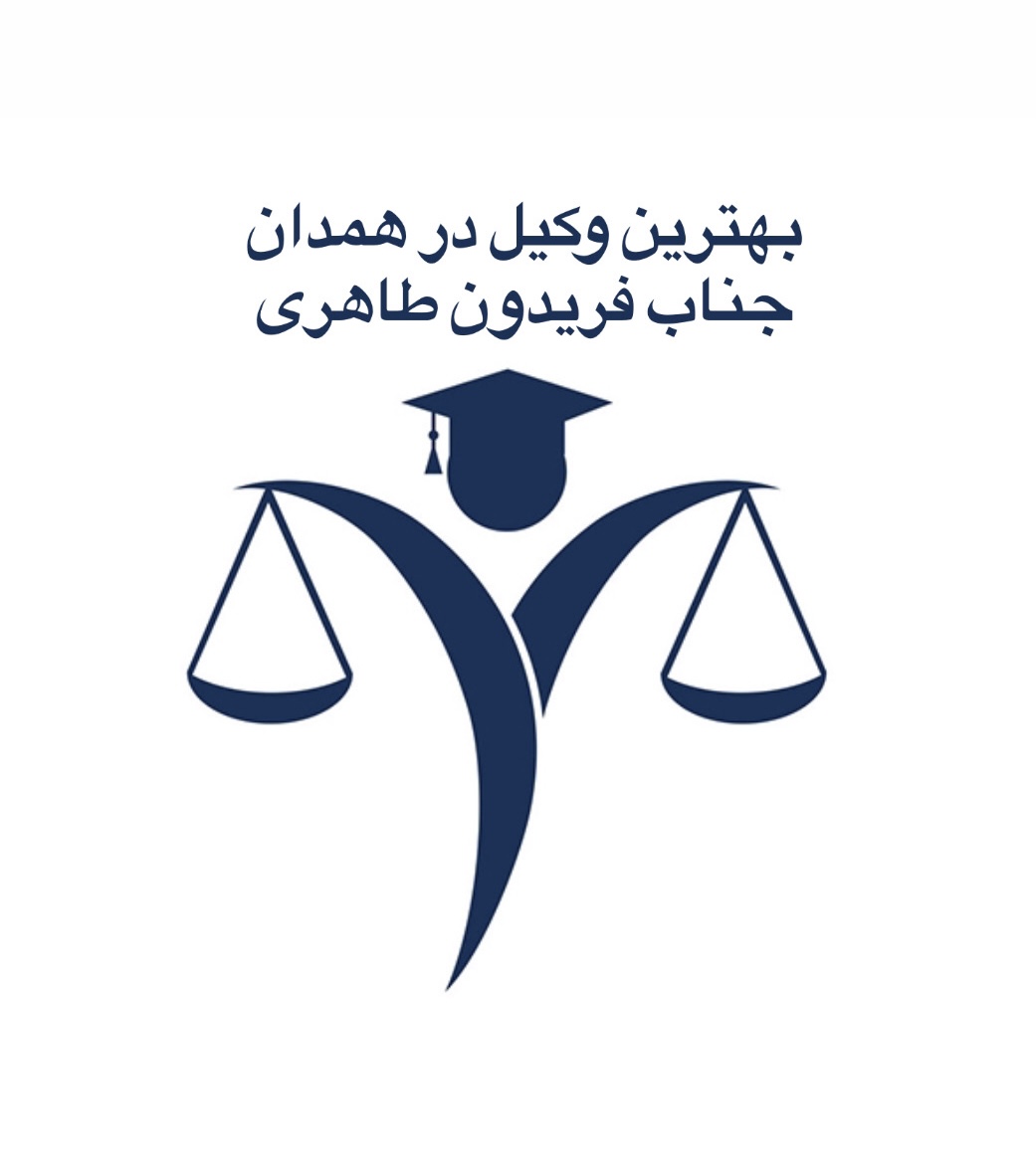بهترین وکیل در همدان