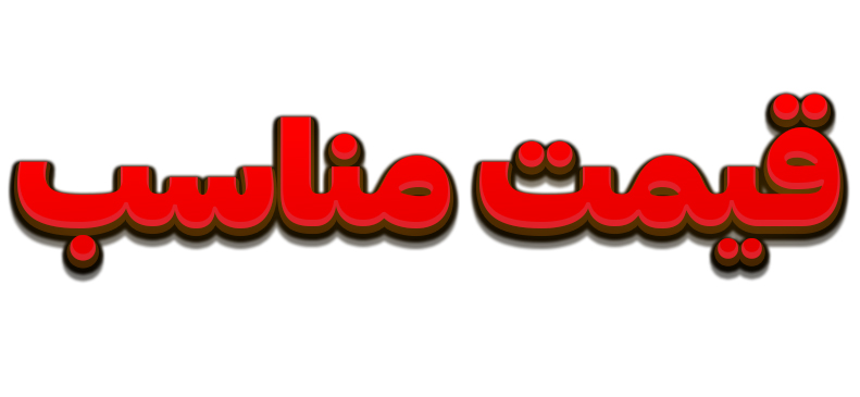 مناسب ترین قیمت سایت