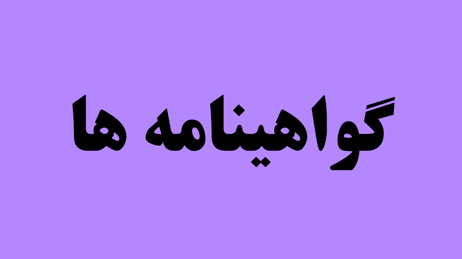 آموزشگاه خیاطی مهری معینی 