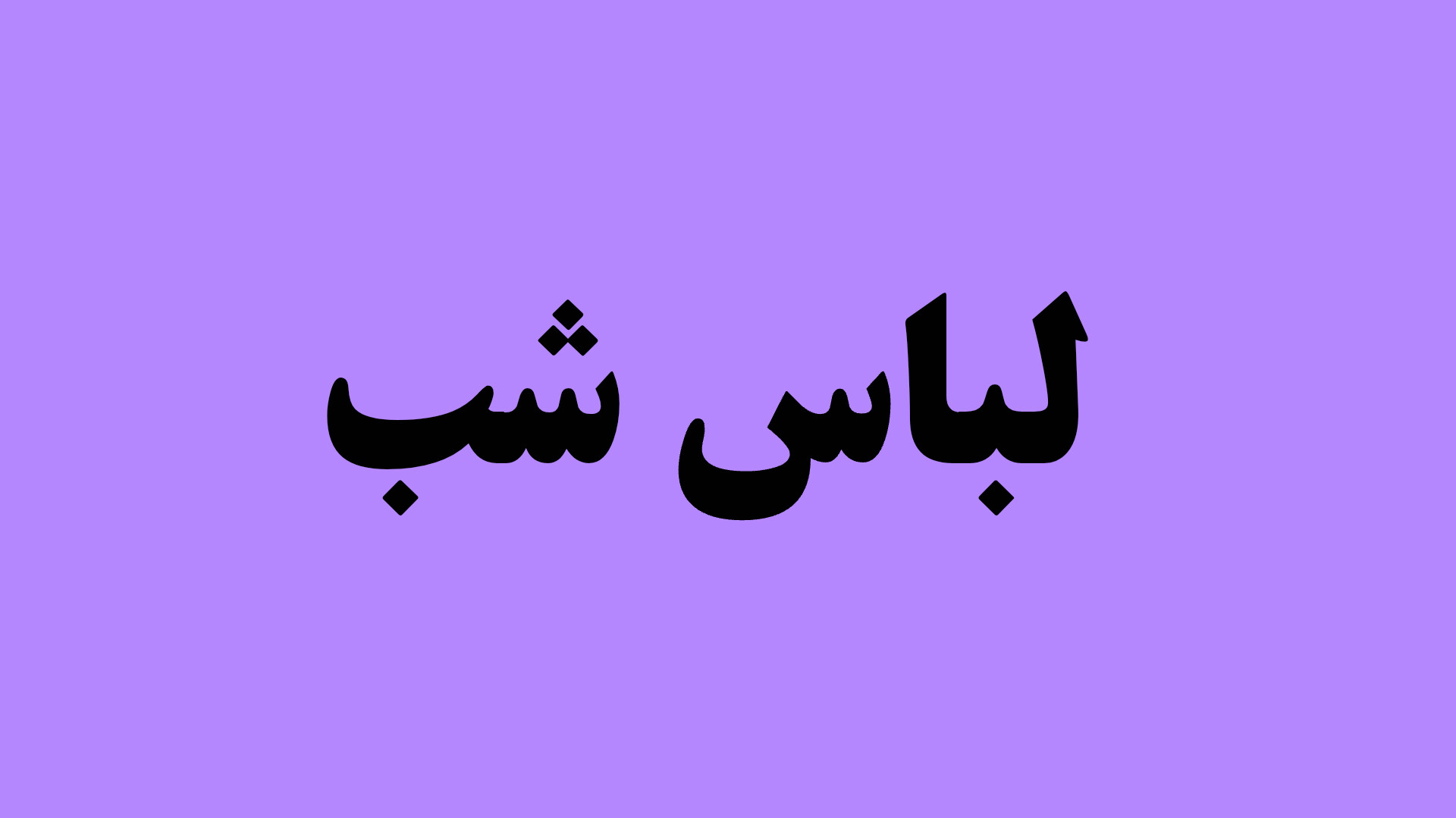 خیاطی مهری معینی 