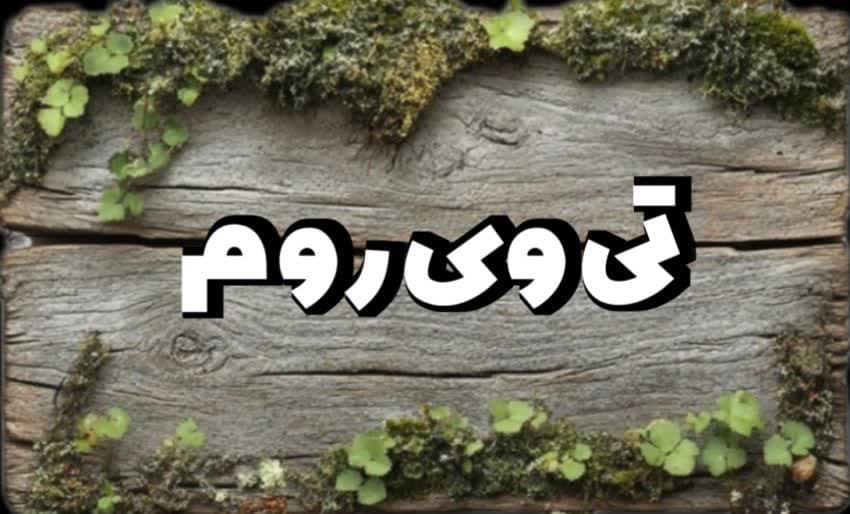 بازسازی در اصفهان