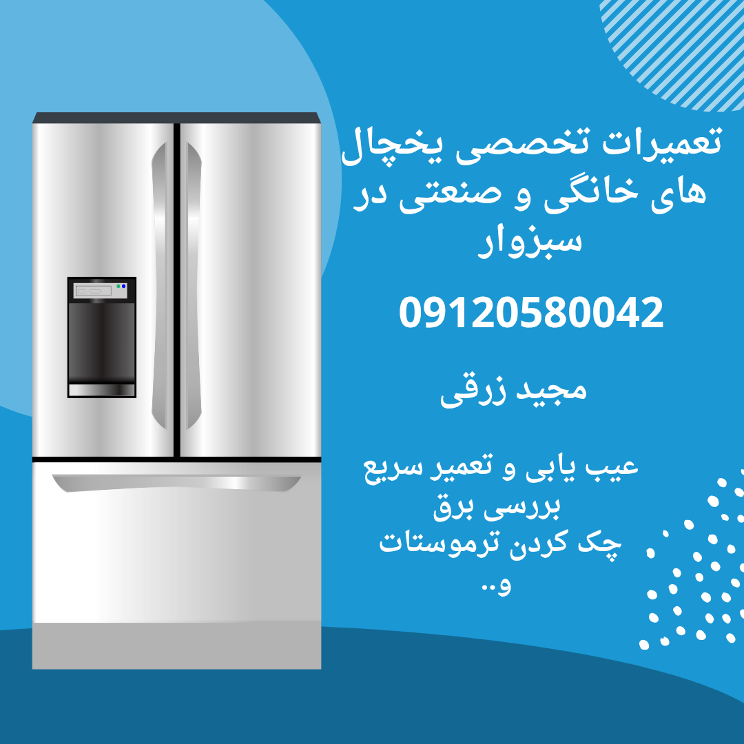 تعمیرات یخچال های خانگی و صنعتی در سبزوار