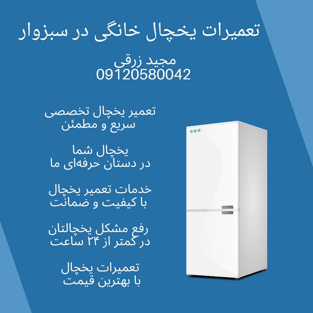 تعمیرات یخچال های خانگی و صنعتی در سبزوار