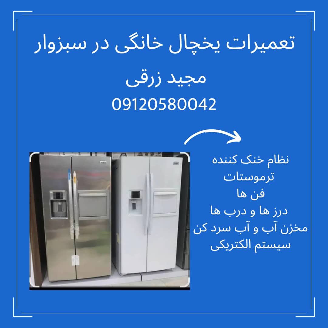 تعمیرات یخچال های خانگی و صنعتی در سبزوار