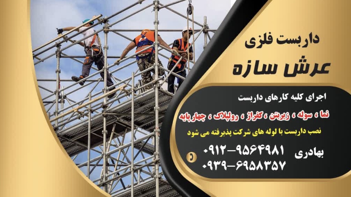 نصب داربست فلزى در فرديس