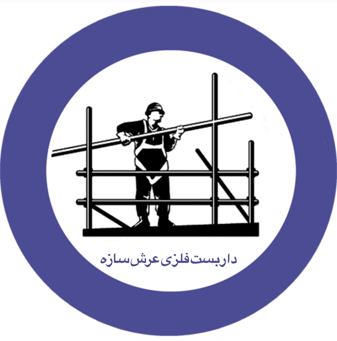 نصب داربست فلزى در فرديس
