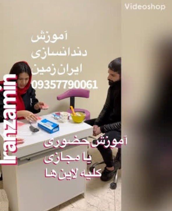 اموزشگاه دندانپزشکی در تهران