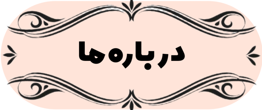 شیروانی فایبر گلاس در تهران 09016060844