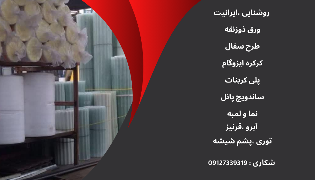 شیروانی فایبر گلاس در تهران 09016060844