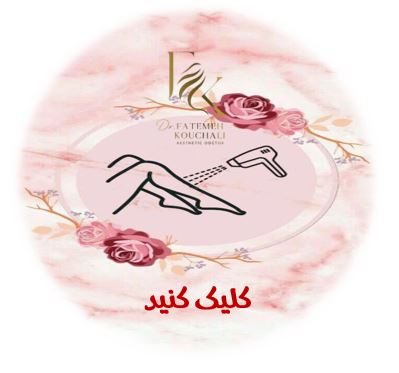 دکتر فاطمه کوچالی و دکتر روح الله خلج