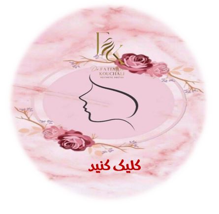 دکتر فاطمه کوچالی و دکتر روح الله خلج