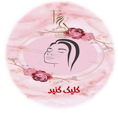 دکتر فاطمه کوچالی و دکتر روح الله خلج