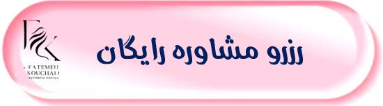 دکتر فاطمه کوچالی و دکتر روح الله خلج