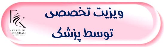 دکتر فاطمه کوچالی و دکتر روح الله خلج