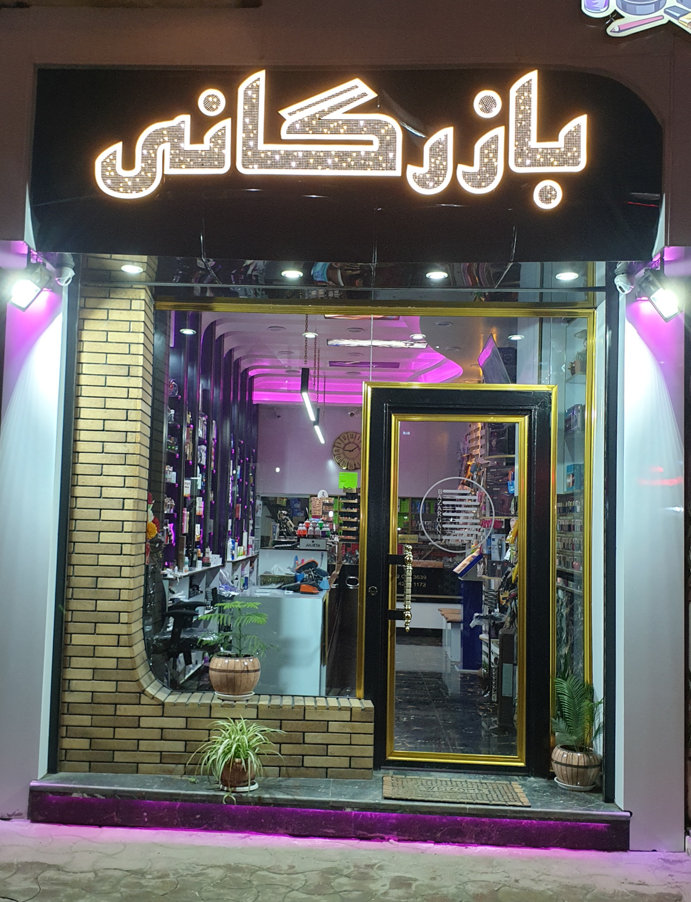 بهترین آرایشی بهداشتی رودسر