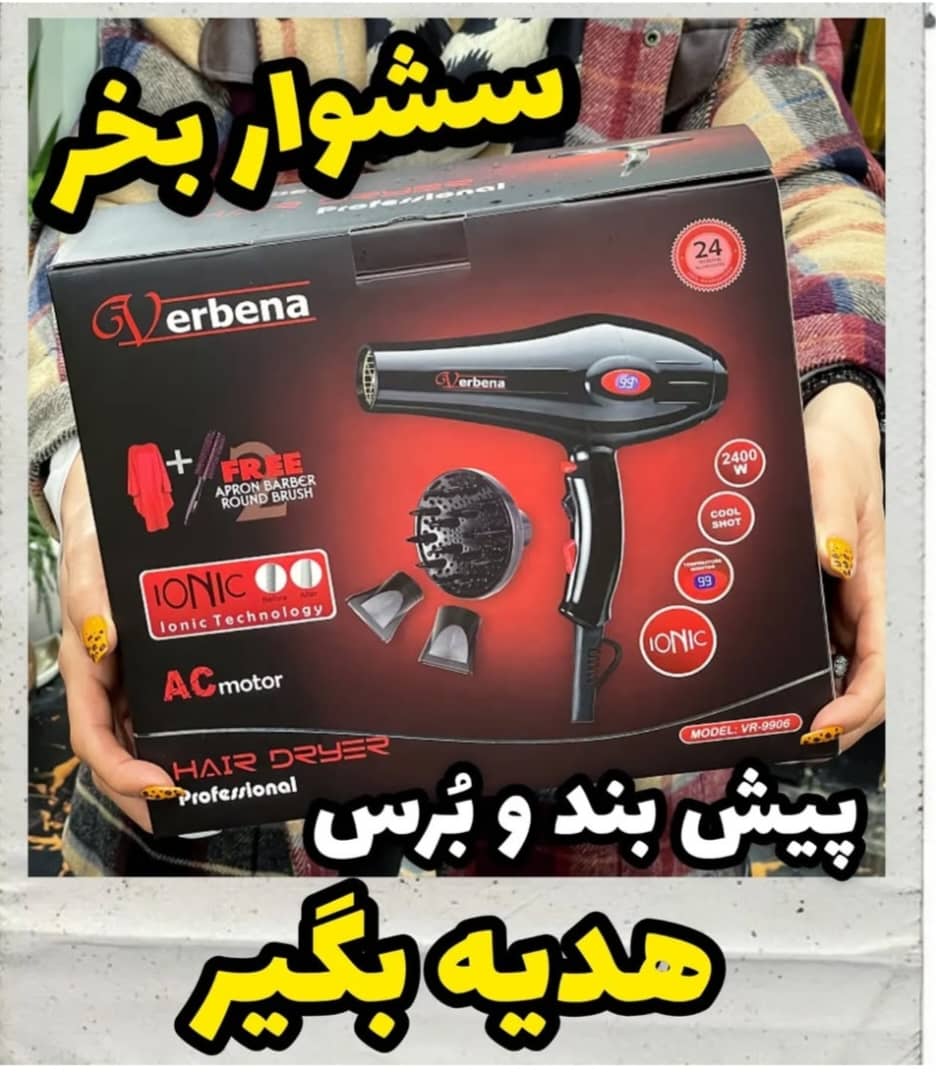بهترین آرایشی بهداشتی رودسر
لوازم برقی ،انواع سشوارها
