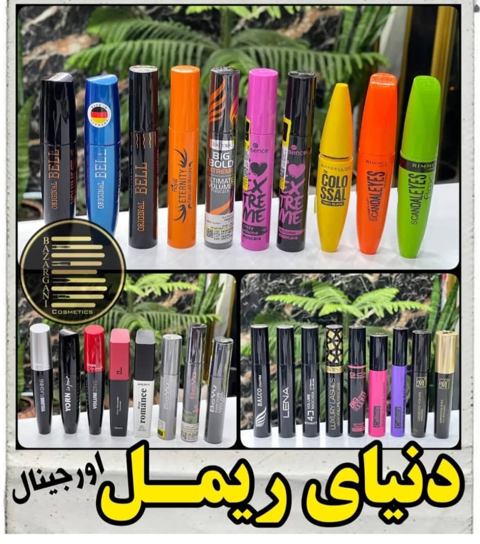 بهترین آرایشی بهداشتی رودسر
انواع ریمل ،برندهای اورجینال
