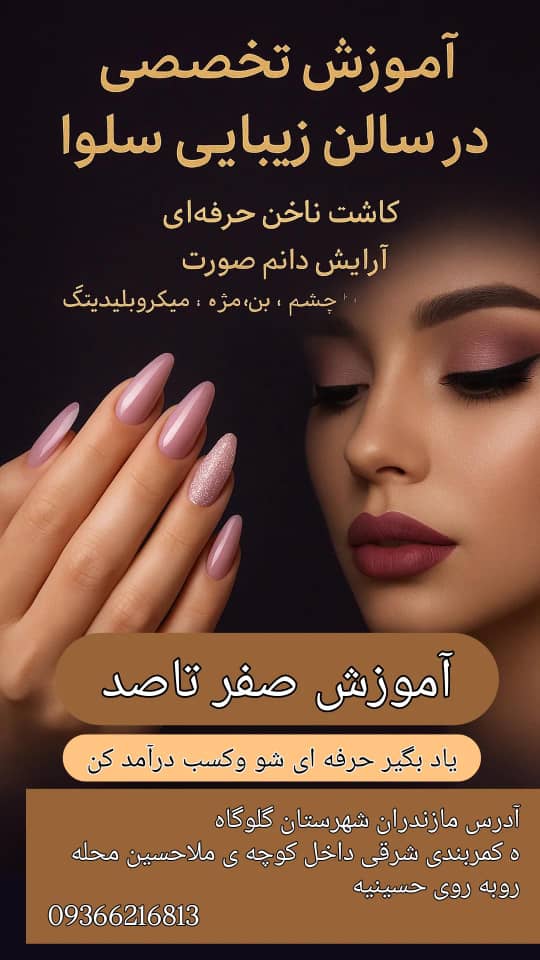 آموزشگاه تخصصی آرایش دائم در گلوگاه