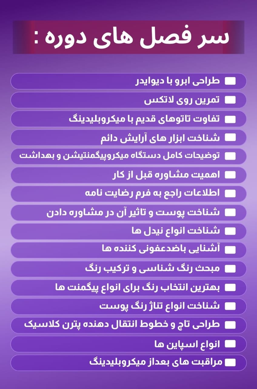 آموزشگاه تخصصی آرایش دائم در گلوگاه