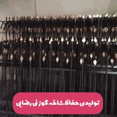 تولیدوعرضه حفاظ شاخ گوزنی