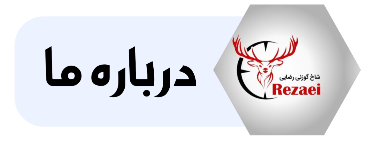 تولیدوعرضه حفاظ شاخ گوزنی