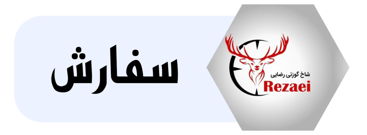 تولیدوعرضه حفاظ شاخ گوزنی