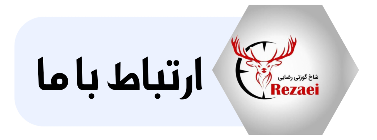 تولیدوعرضه حفاظ شاخ گوزنی