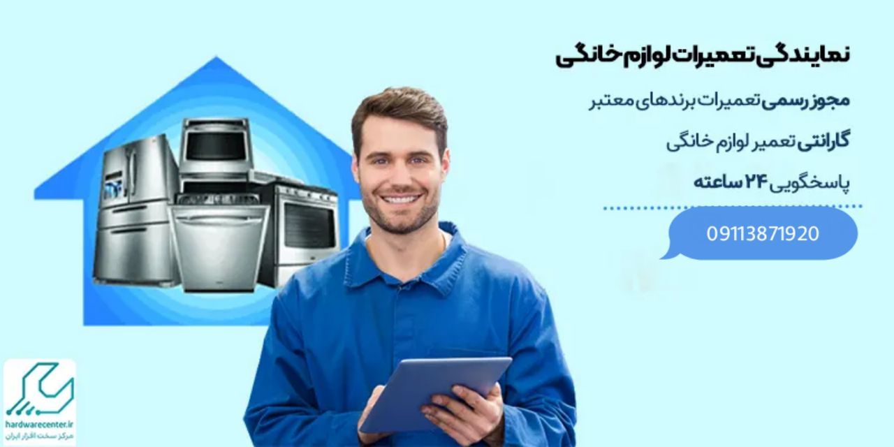 تعمیرات لوازم خانگی در رشت